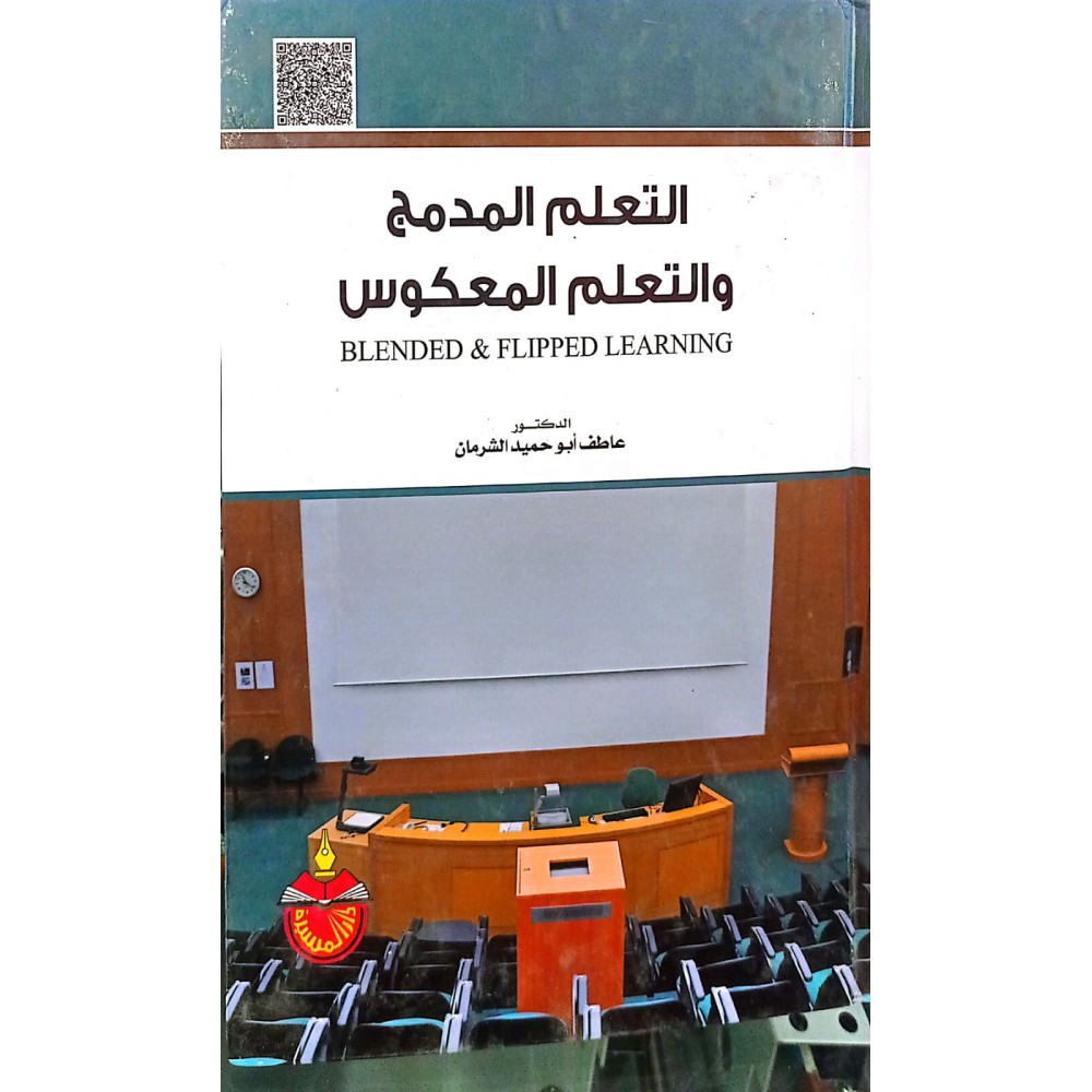 التعلم المدمج والتعلم المعكوس