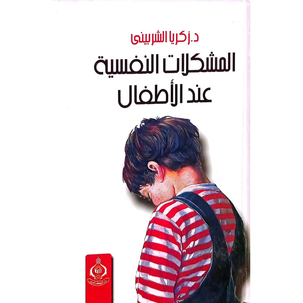 المشكلات النفسية عند الأطفال