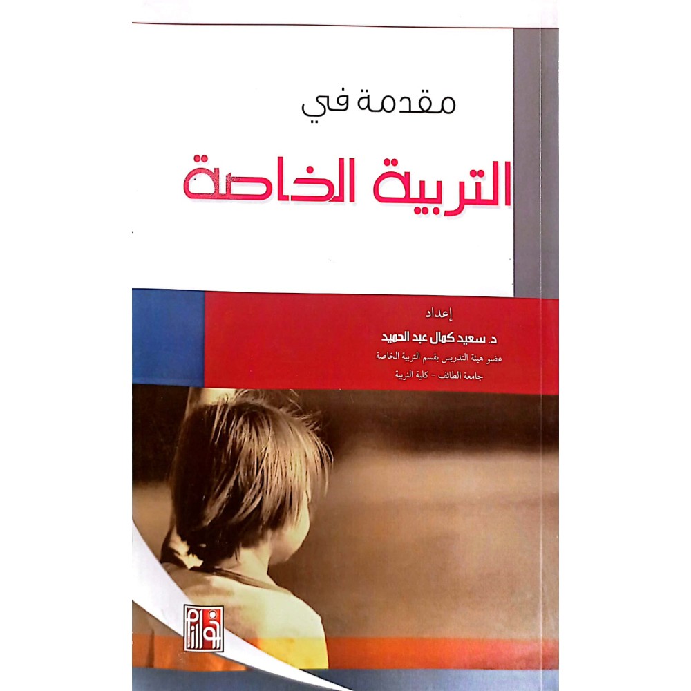 مقدمة في التربية الخاصة