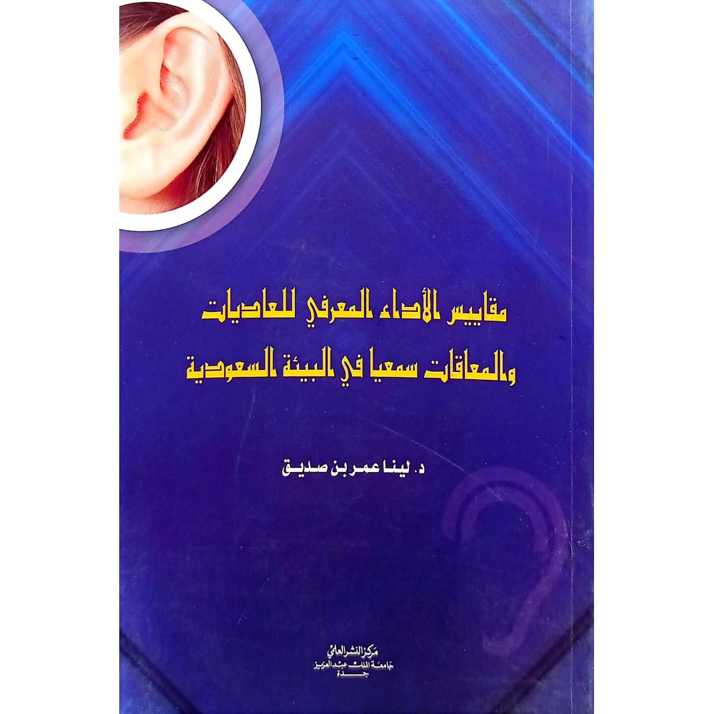 مقاييس الأداء المعرفي للعاديات والمعاقات سمعيا في البيئة السعودية 