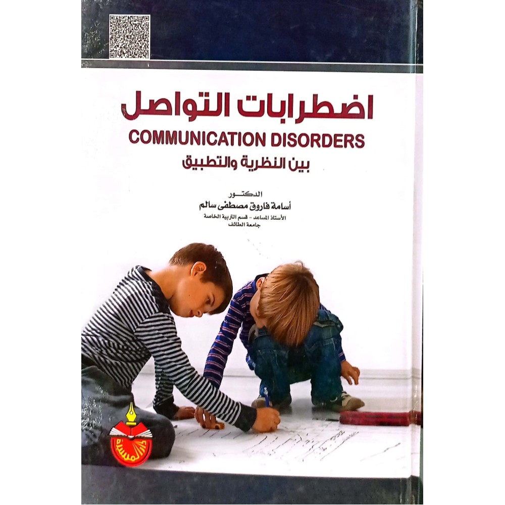 اضطرابات التواصل بين النظرية والتطبيق