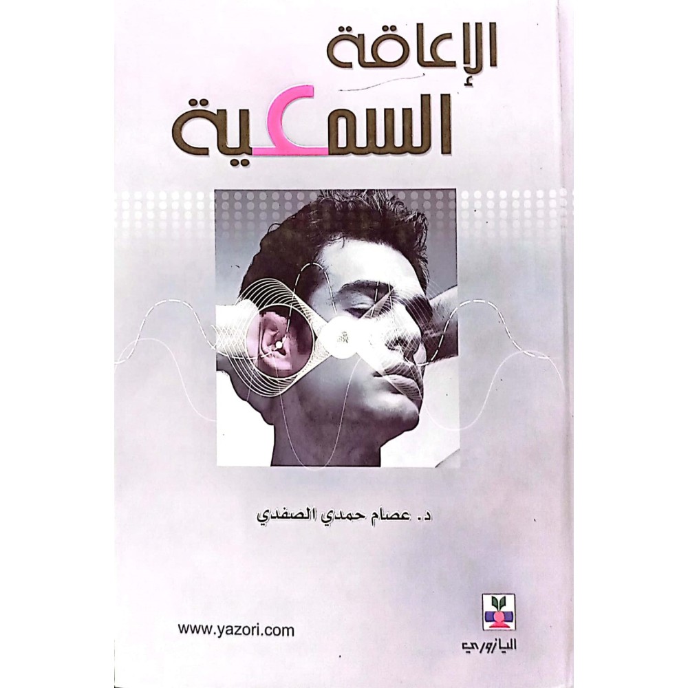 الإعاقة السمعية