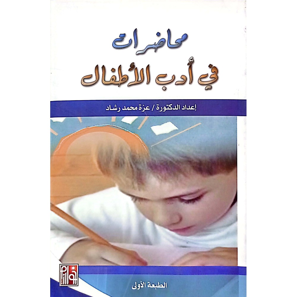 محاضرات في أدب الاطفال
