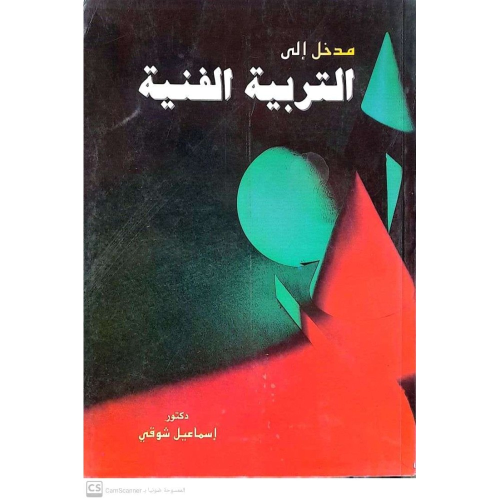 مدخل الى التربية الفنية