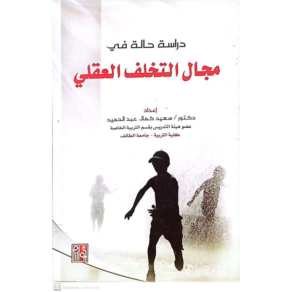 دراسة حالة في مجال التخلف العقلي