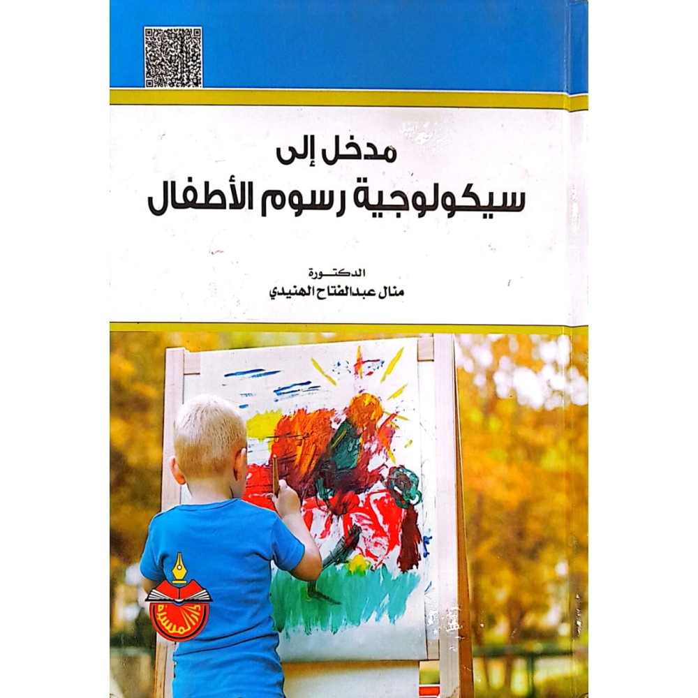 مدخل إلى سيكولوجية رسوم الأطفال