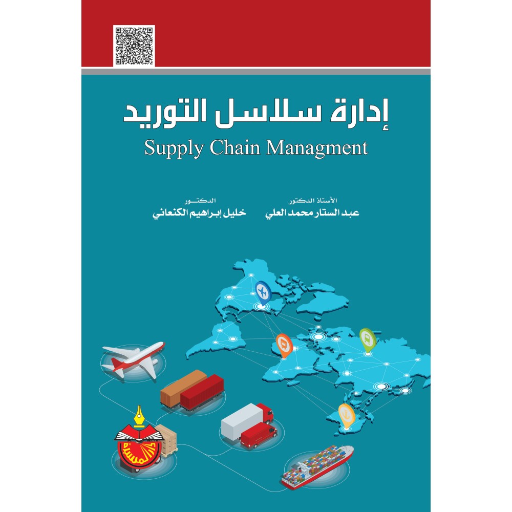 إدارة سلاسل التوريد Supply Chain Managment 