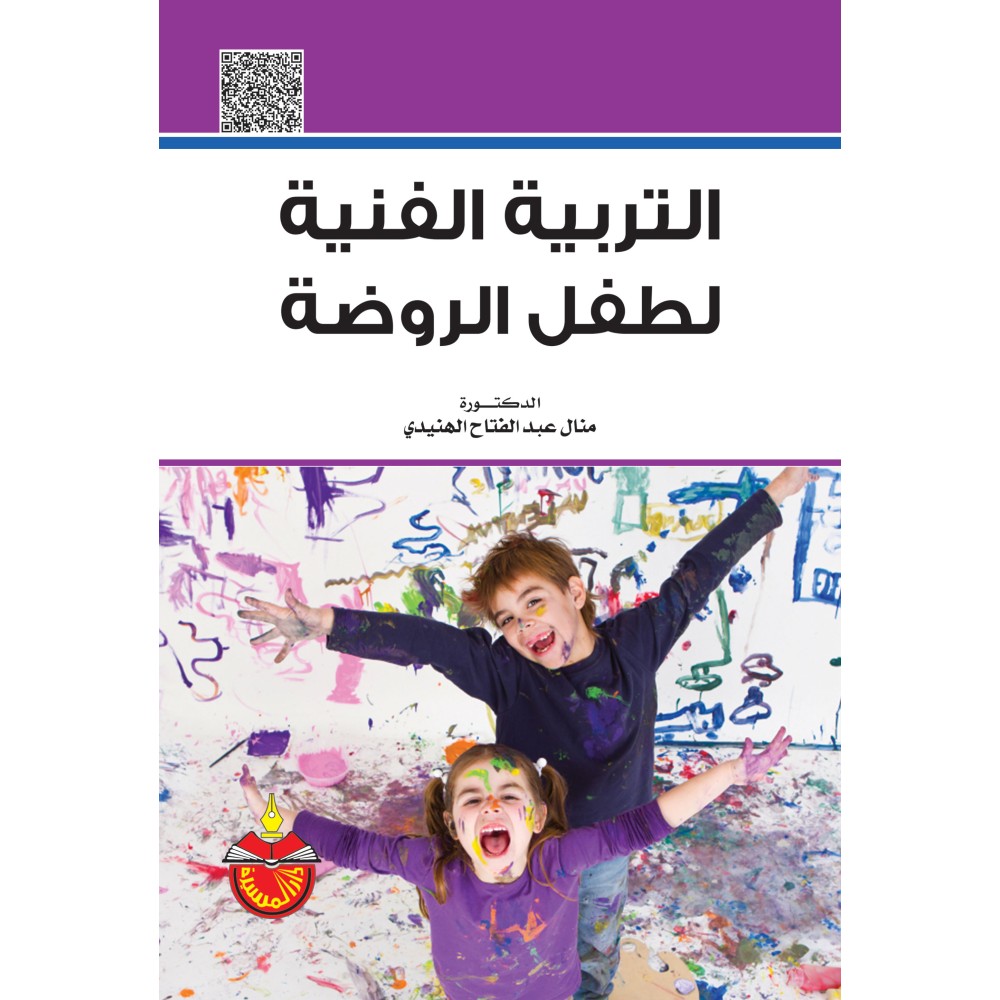 التربية الفنية لطفل الروضة - ط4