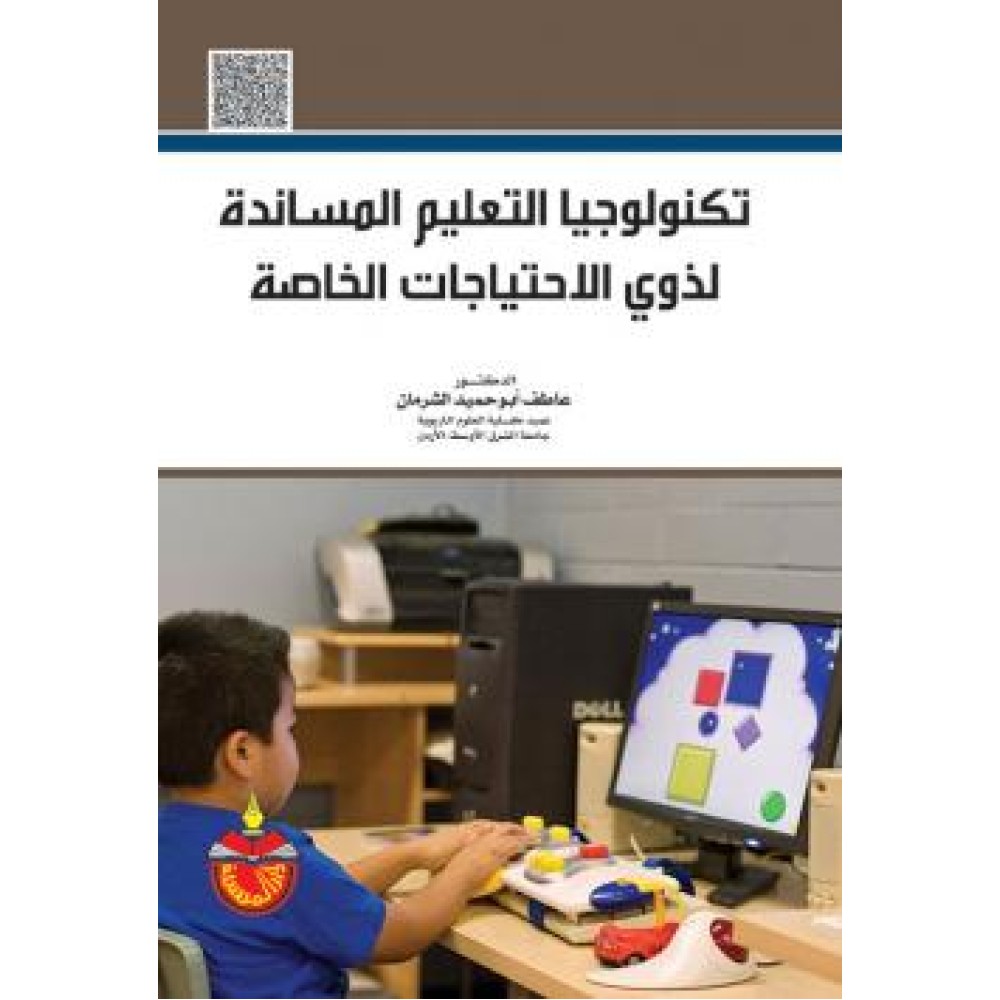 تكنولوجيا التعليم المساندة لذوي الاحتياجات الخاصة
