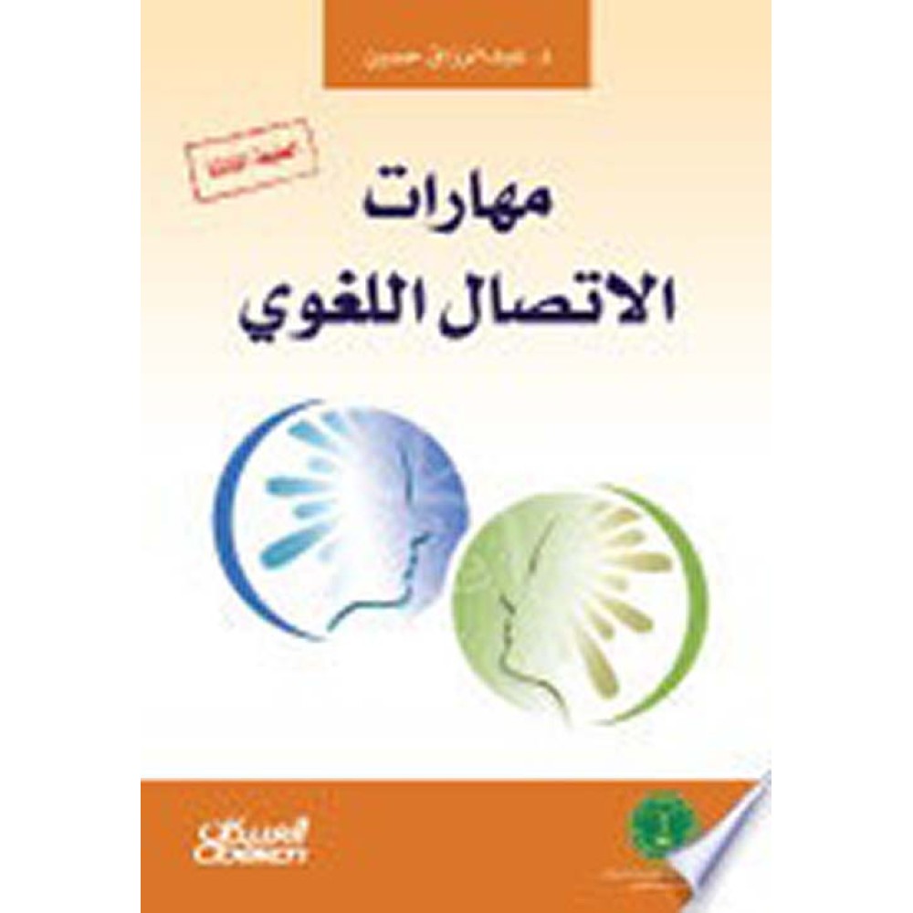 مهارات الإتصال اللغوي