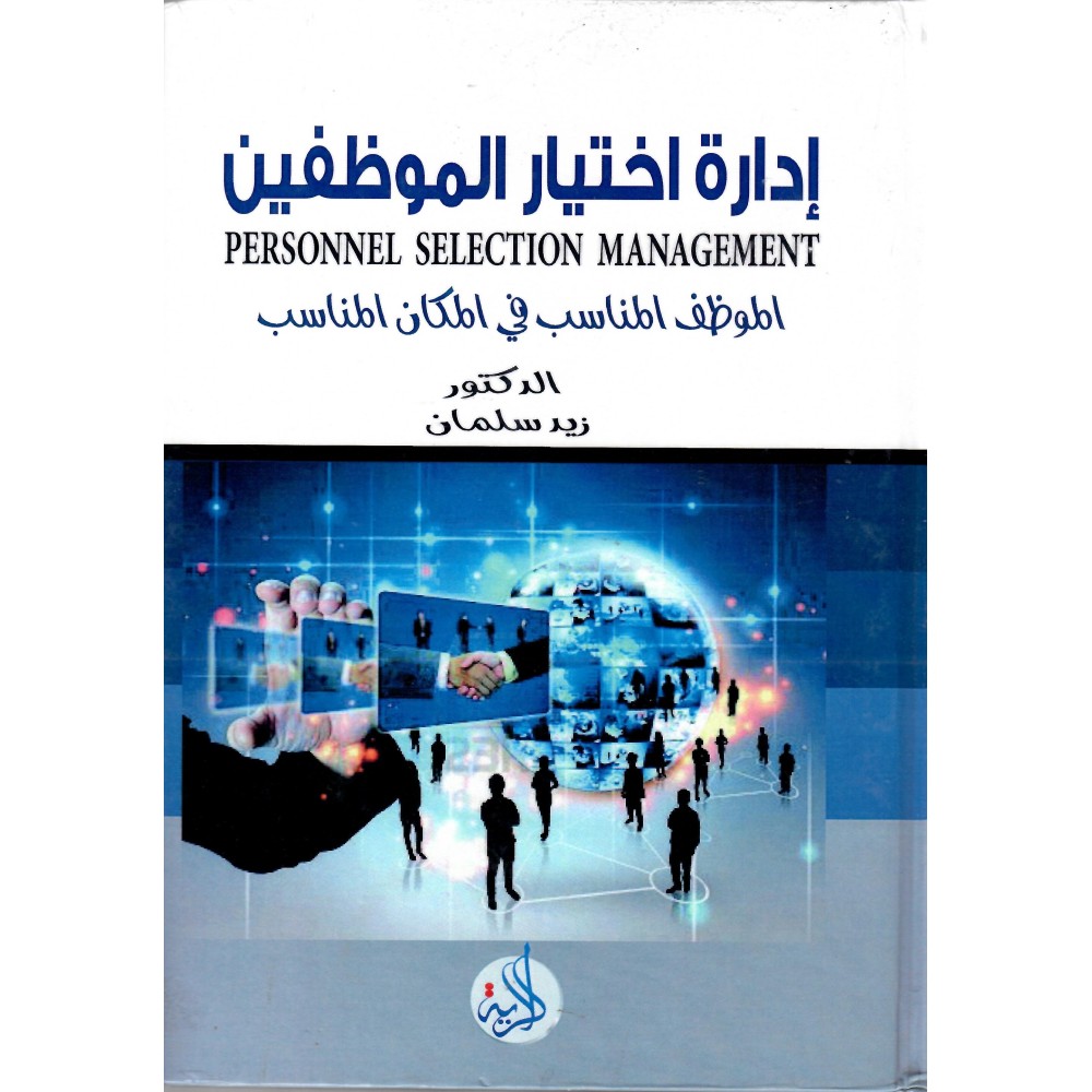 ادارة اختيار الموظفين 