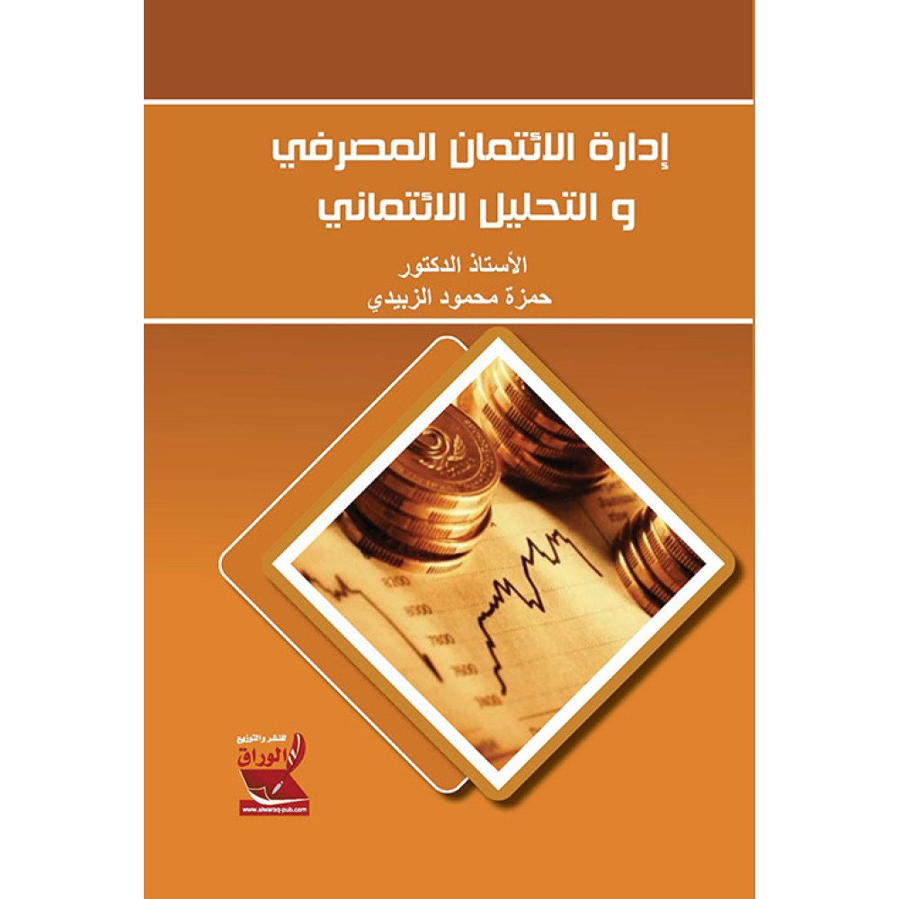 إدارة الائتمان المصرفي والتحليل الائتماني - ط1