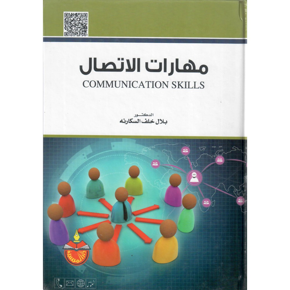 مهارات الاتصال - ط1 - 2017