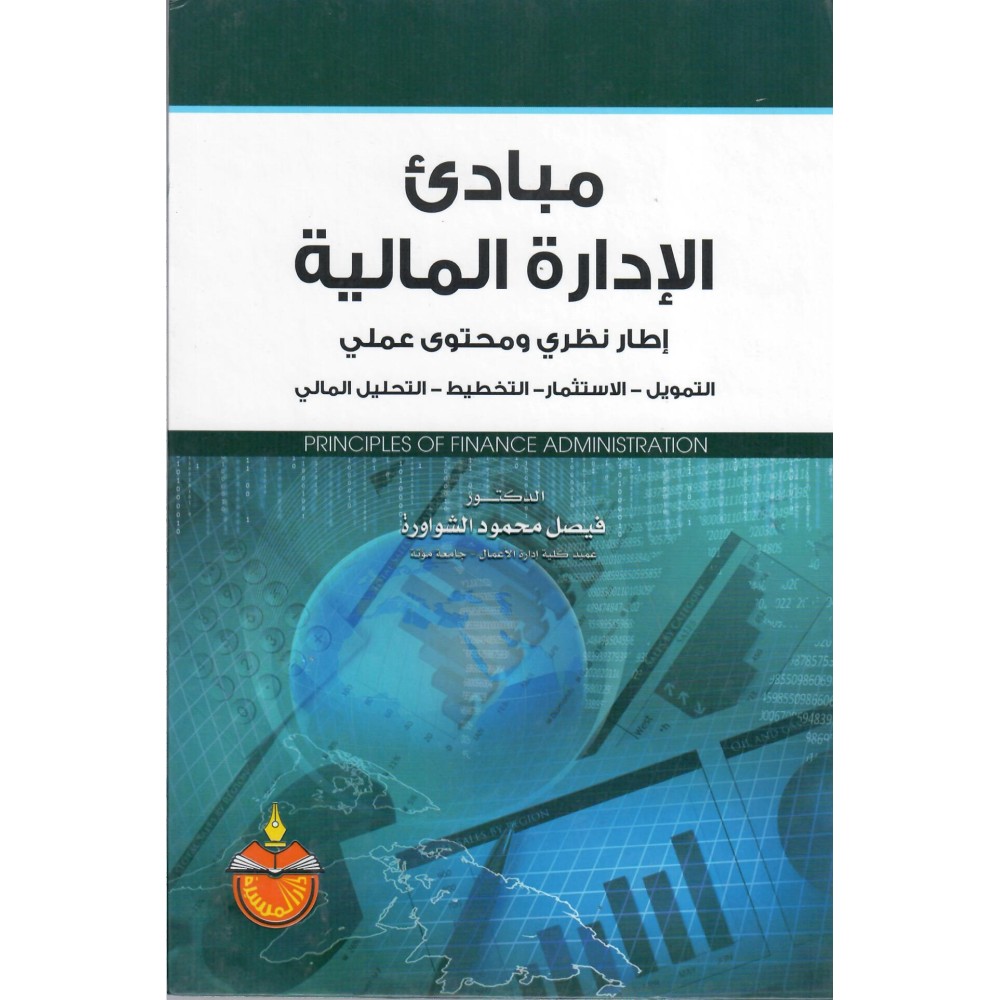 مبادئ الإدارة المالية - إطار نظري ومحتوى عملي