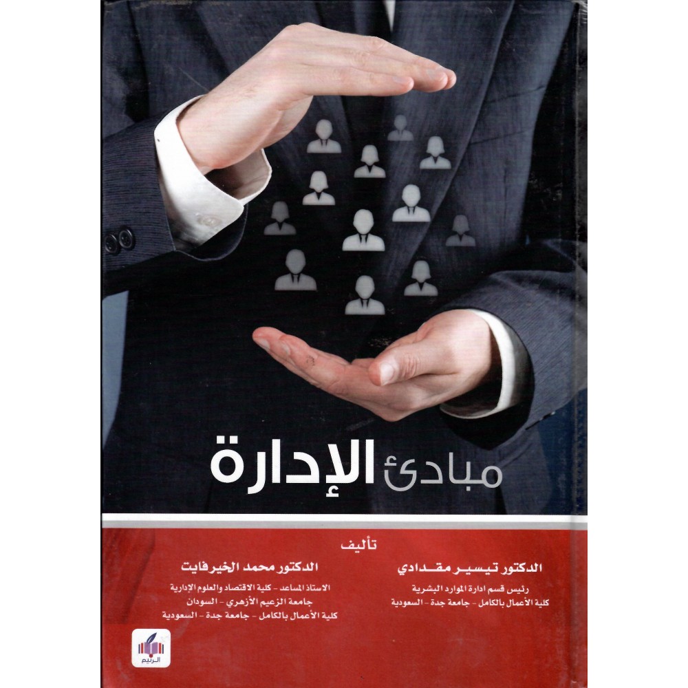 مبادئ الإدارة - ط1 