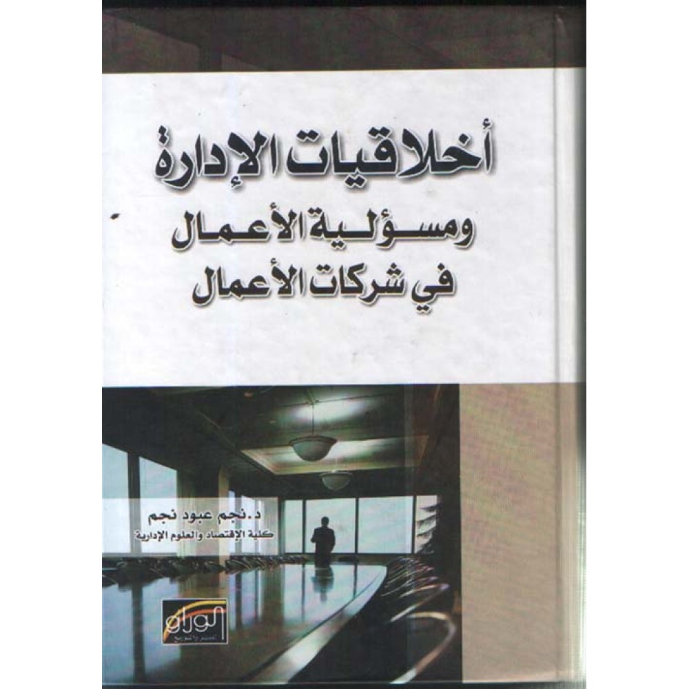 اخلاقيات الادارة و مسؤلية الاعمال في شركات الاعمال - ط1