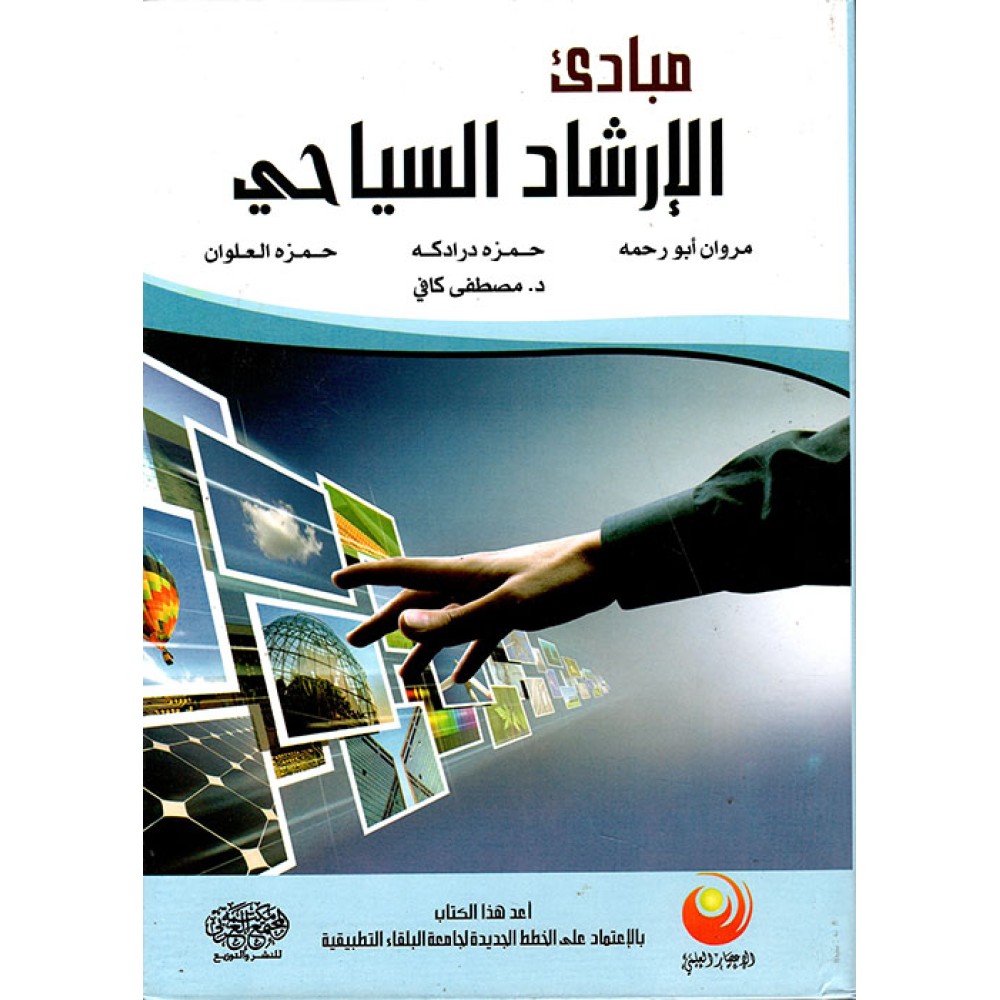 مبادئ الارشاد السياحي - ط1