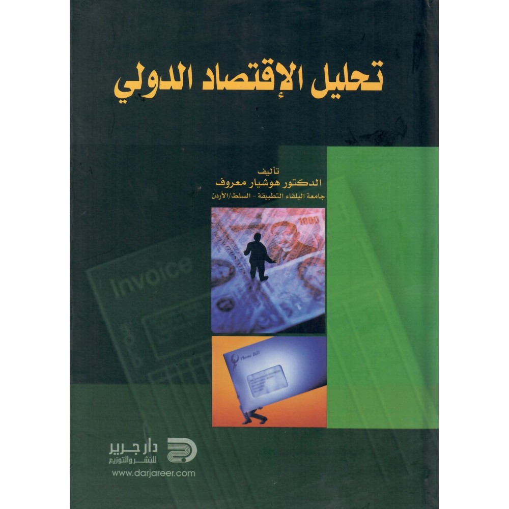 تحليل الاقتصاد الدولي - ط1