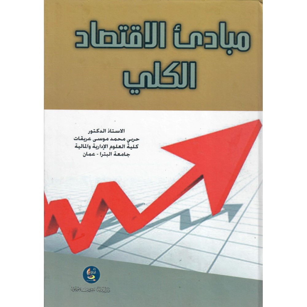 مبادئ الاقتصاد الكلي - ط1