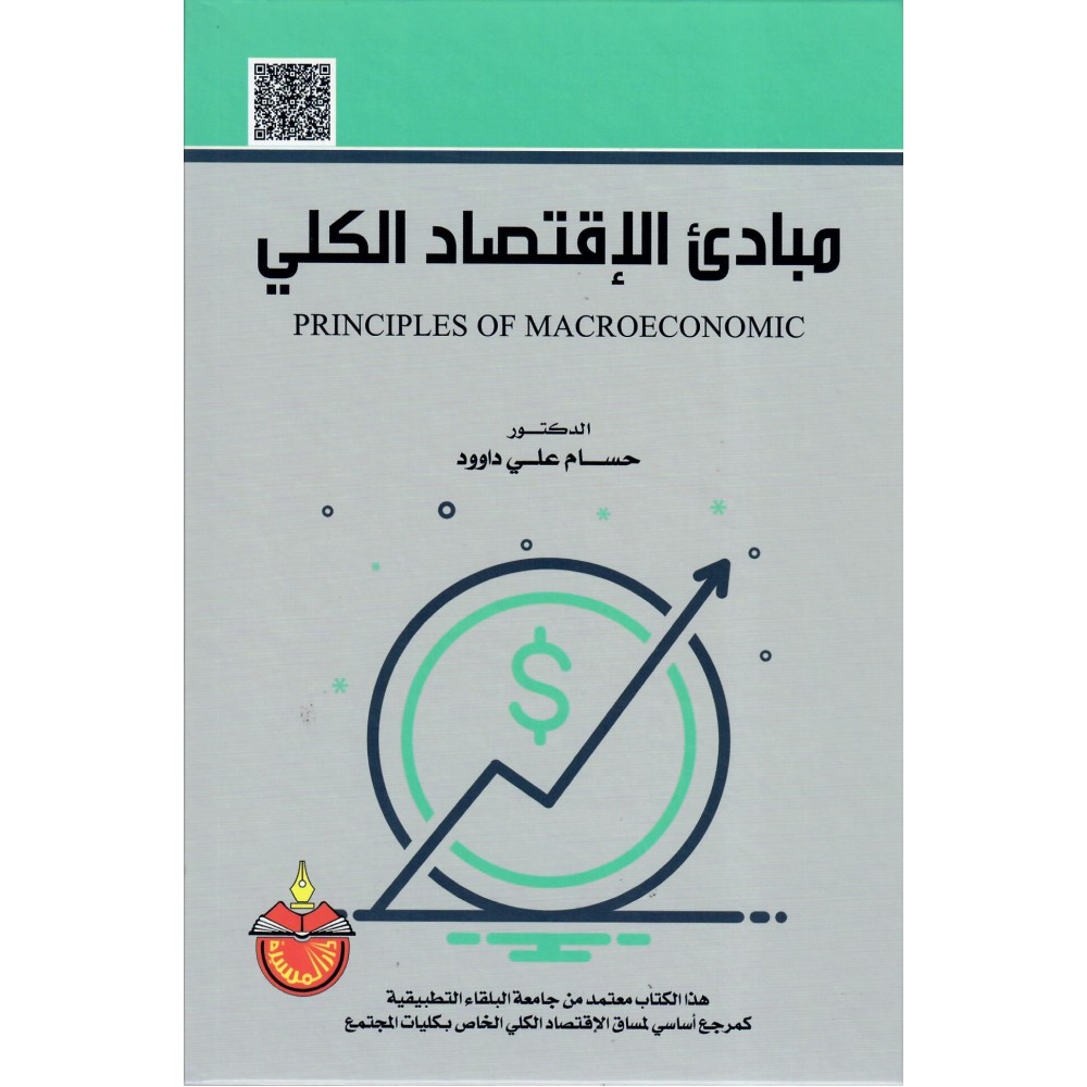 مبادي الاقتصاد الكلي - ط6