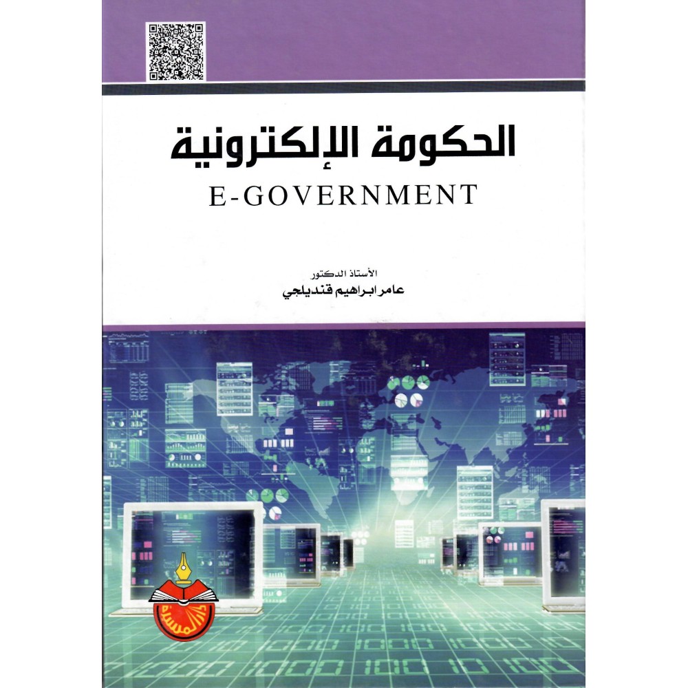 الحكومة الالكترونية - ط1