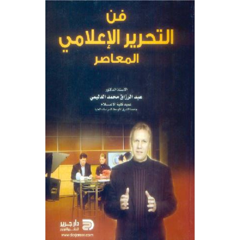 فن التحرير الاعلامي المعاصر - ط1 