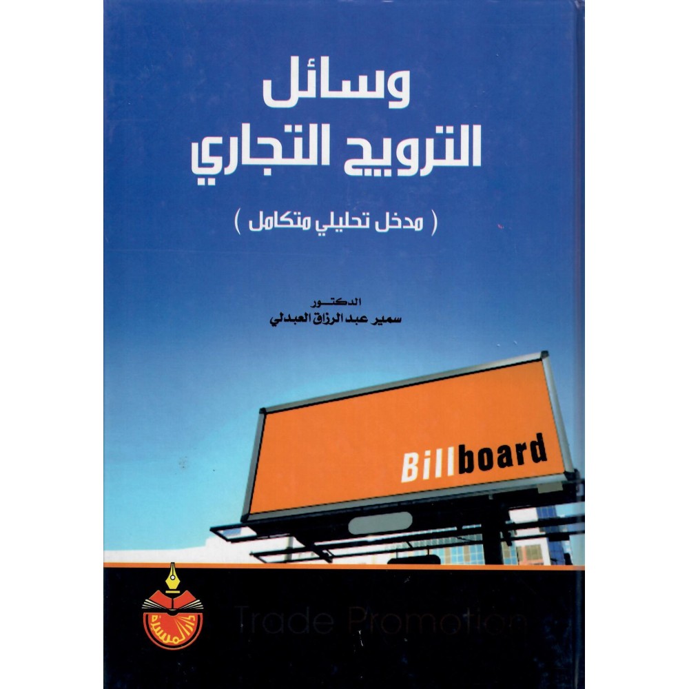 وسائل الترويج التجاري - مـدخل تحليلي متكامل