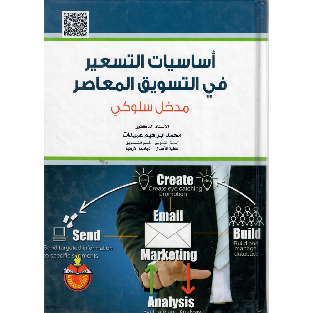 أساسيات التسعير في التسويق المعاصر - مدخل سلوكي - ط3