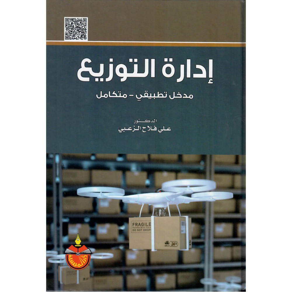 إدارة التوزيع - مدخل تطبيقي متكامل- ط3