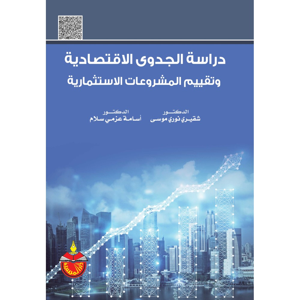 دراسة الجدوى الاقتصادية و تقييم المشروعات الاستثمارية