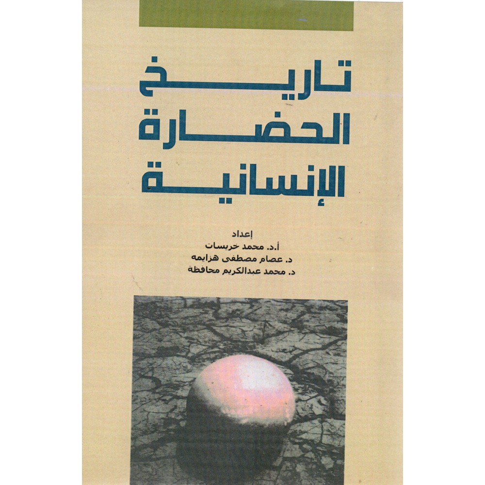 تاريخ الحضارة الإنسانية - ط1