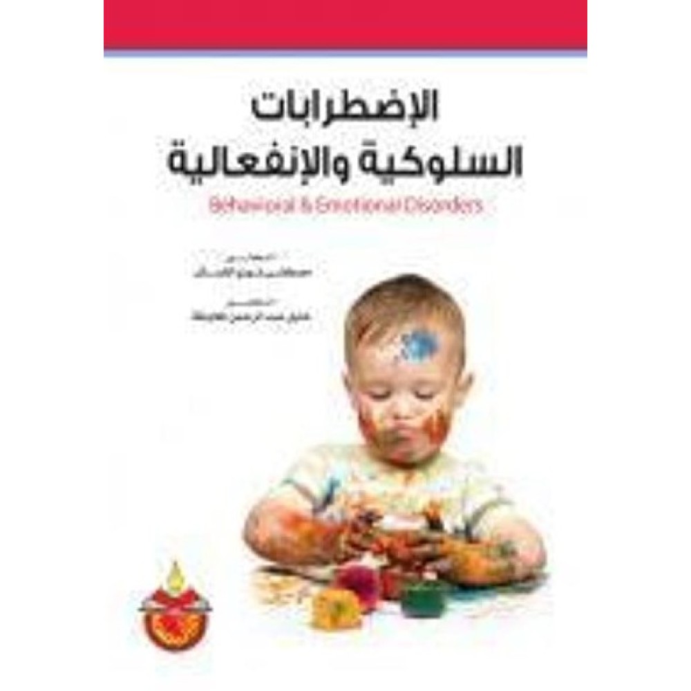 الاضطرابات السلوكية و الانفعالية - ط4