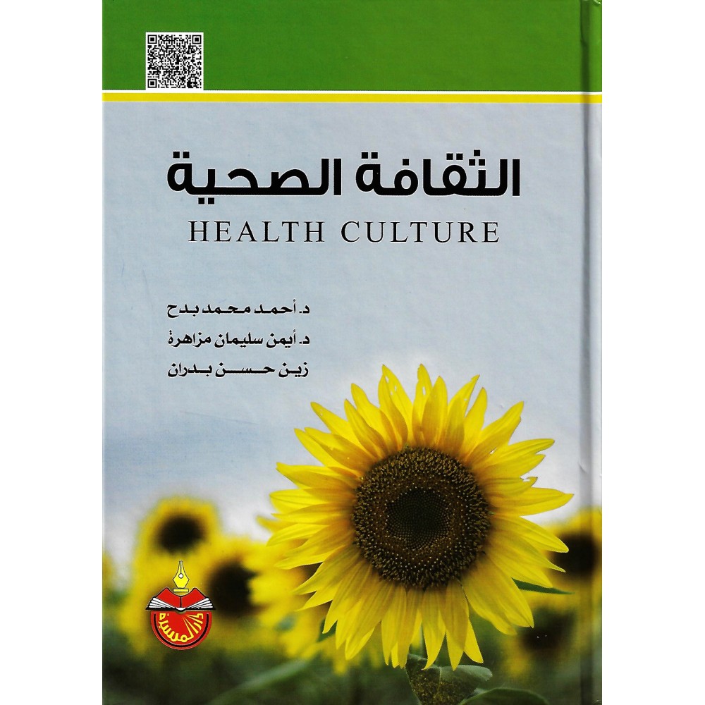 الثقافة الصحية - ط7