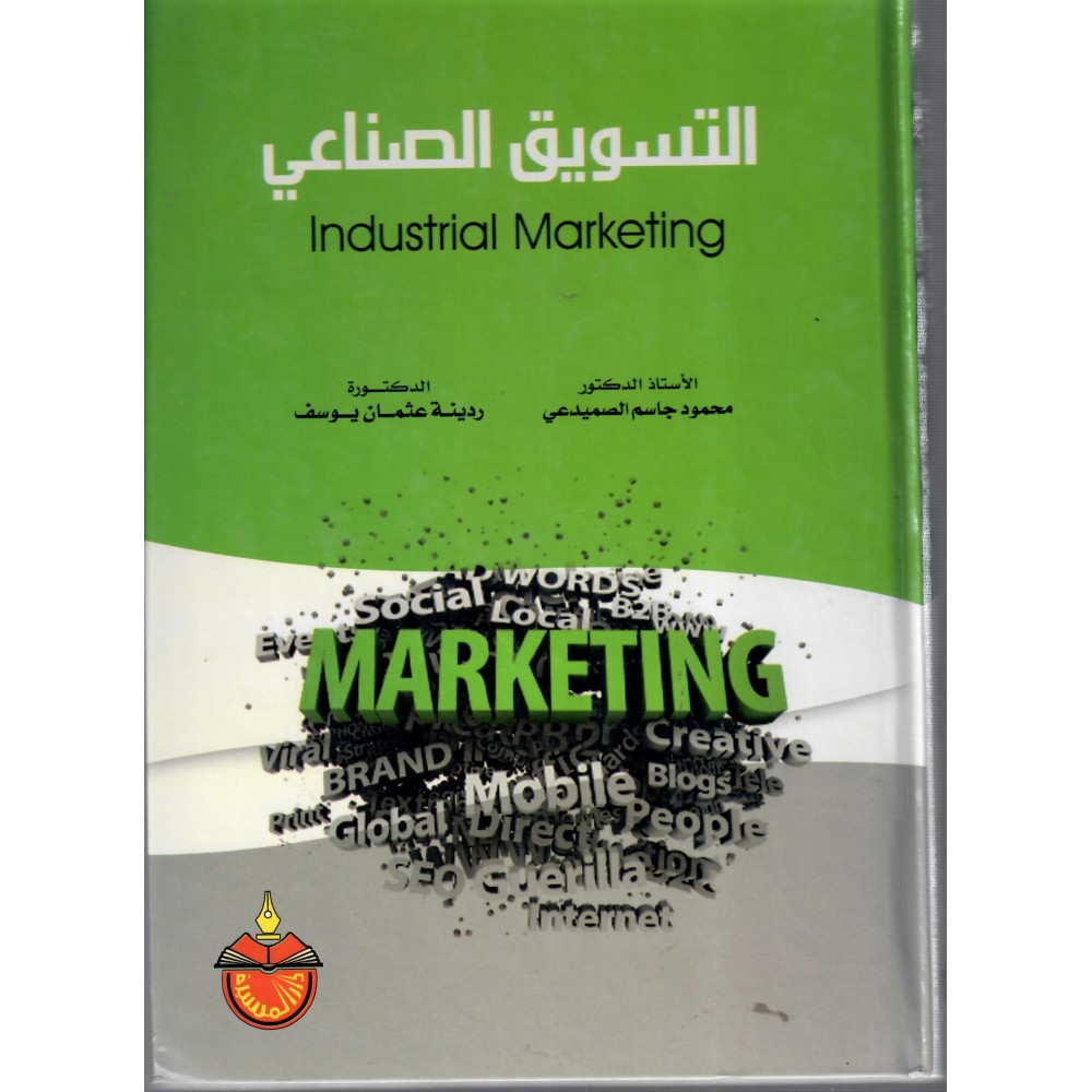 التسويق الصناعي - ط1