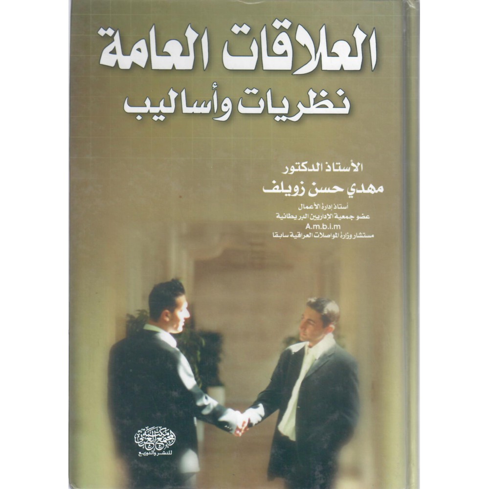 العلاقات العامة - نظريات و أساليب - ط1