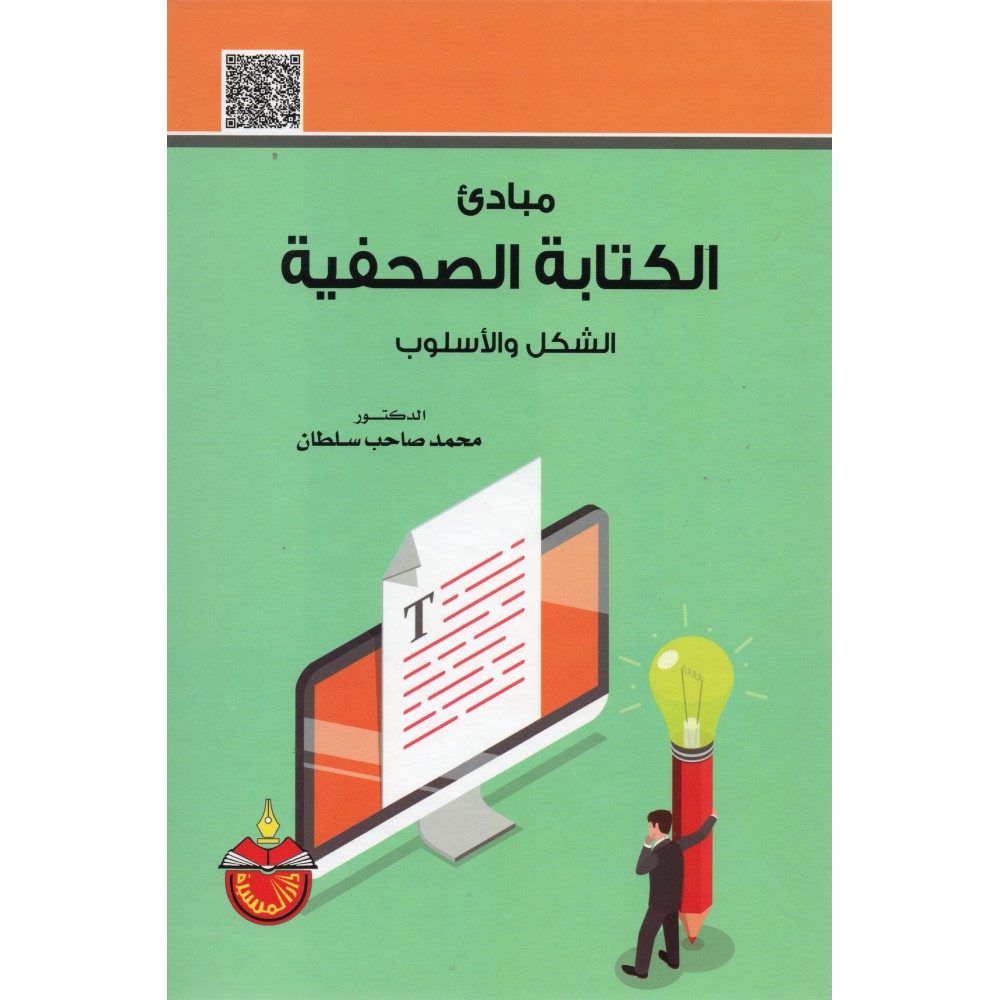 مبادئ الكتابة الصحفية - الشكل والاسلوب
