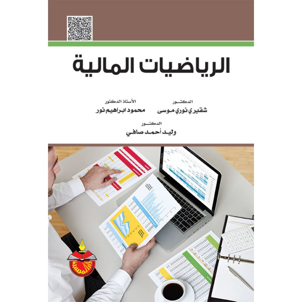 الرياضيات المالية - ط3