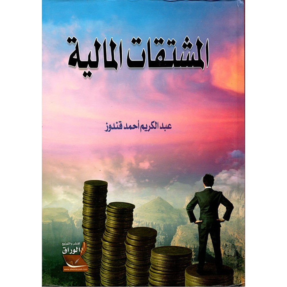 المشتقات المالية