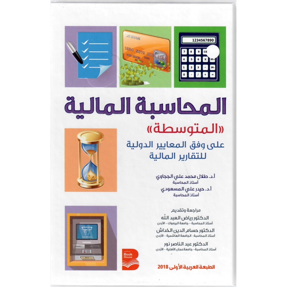 المحاسبة المالية المتوسطة على وفق المعايير الدولية للتقارير المالية - ط1