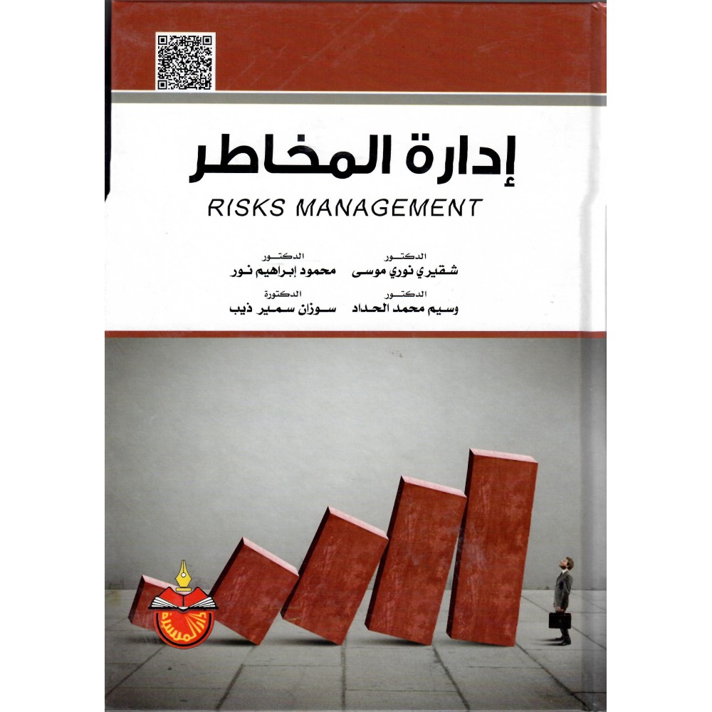 إدارة المخاطر - ط2