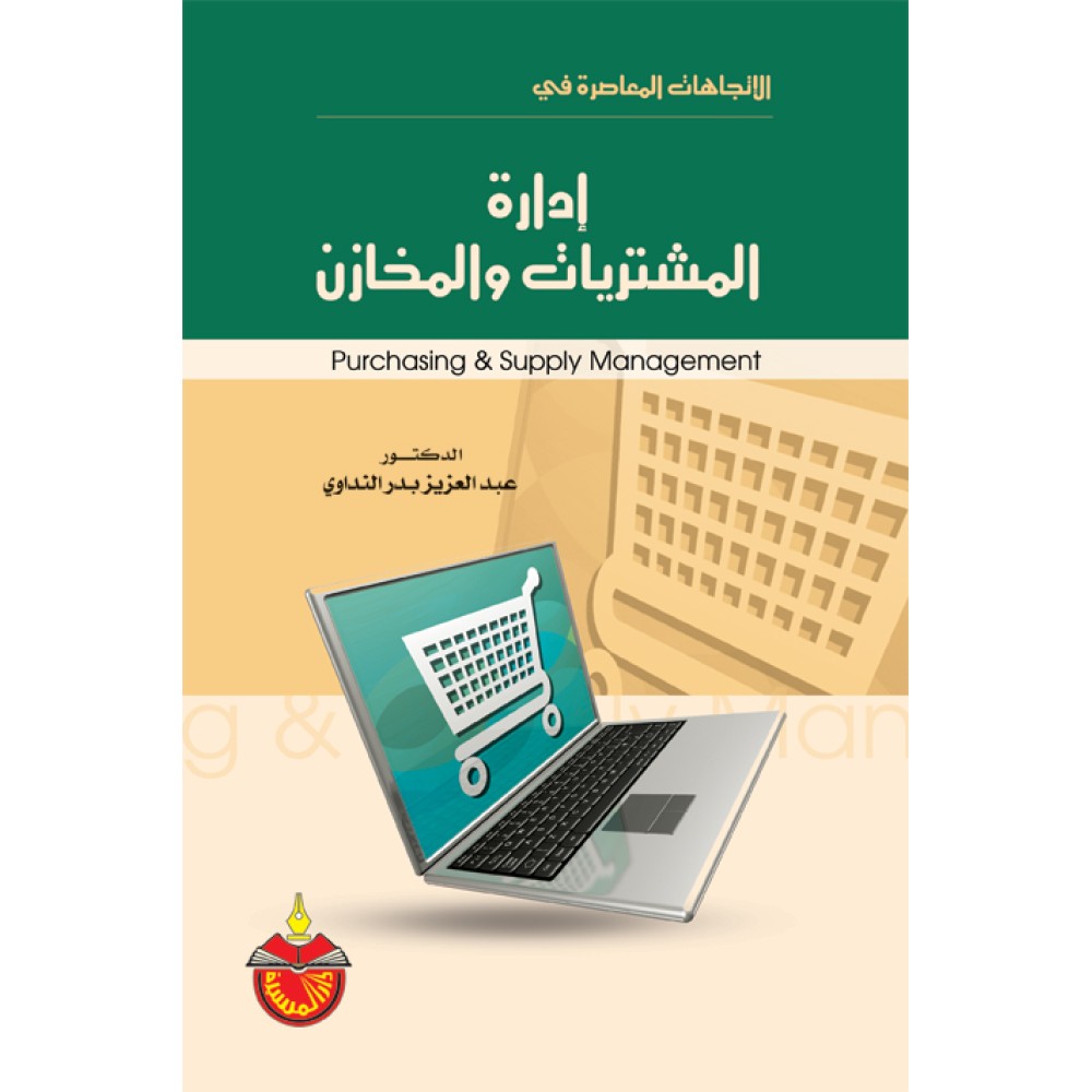 إدارة المشتريات و المخازن - ط1