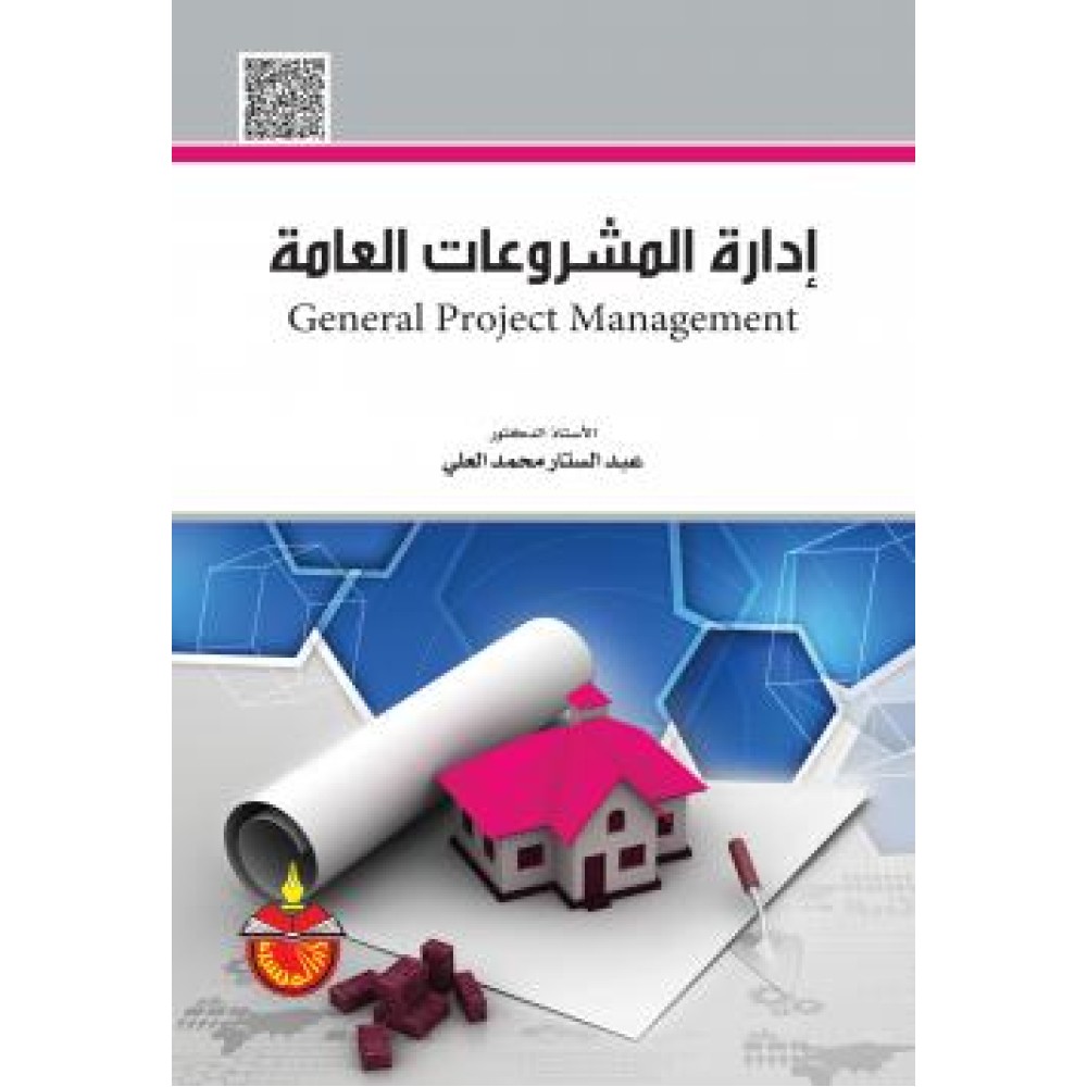 ادارة المشروعات العامة - ط3