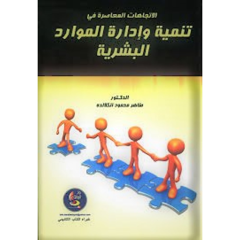 الاتجاهات المعاصرة في تنمية و ادارة الموارد البشرية - ط1 