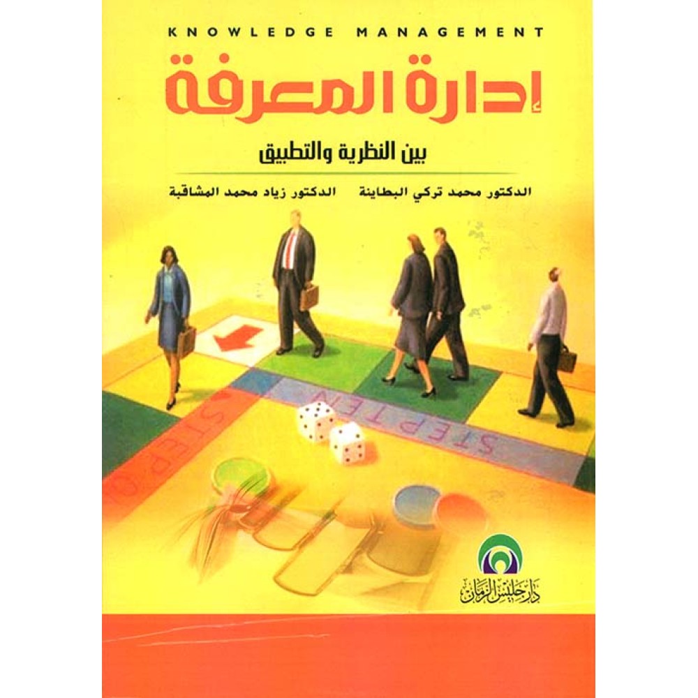 إدارة المعرفة بين النظرية و التطبيق - ط1