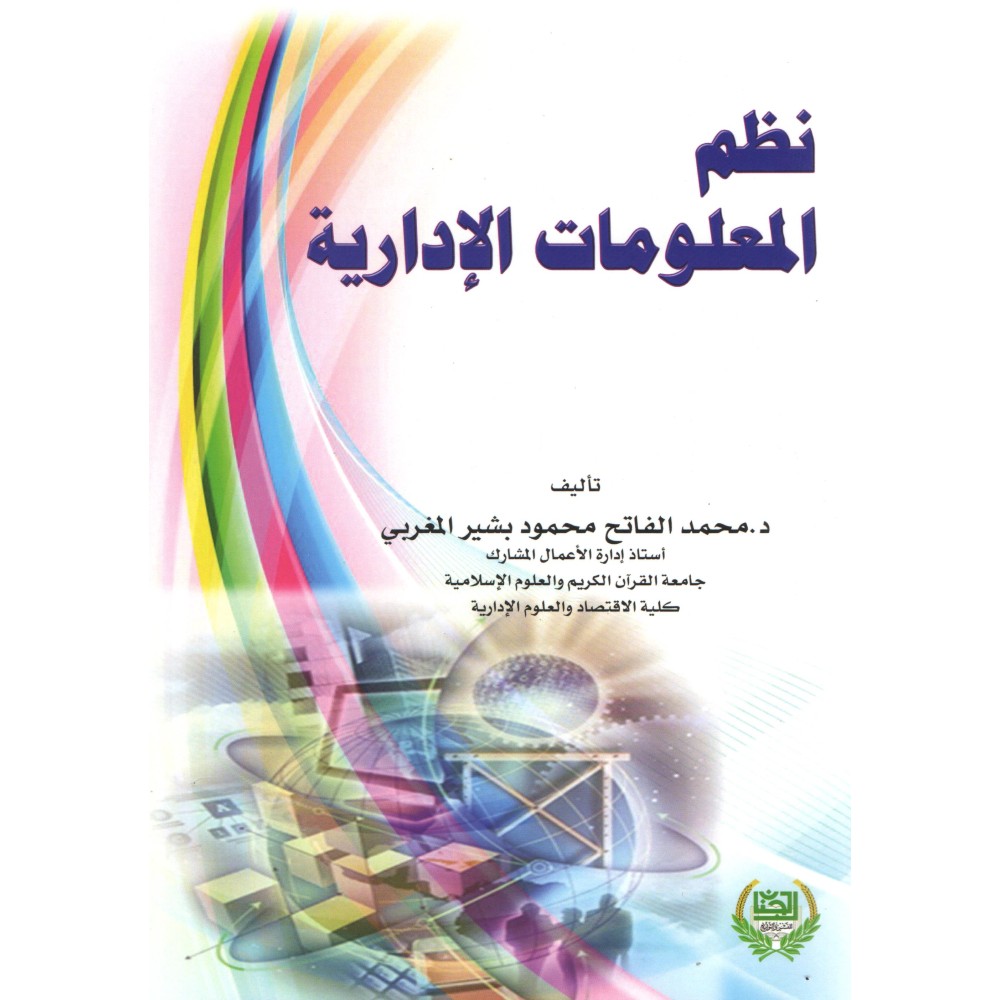 نظم المعلومات الادارية - ط1
