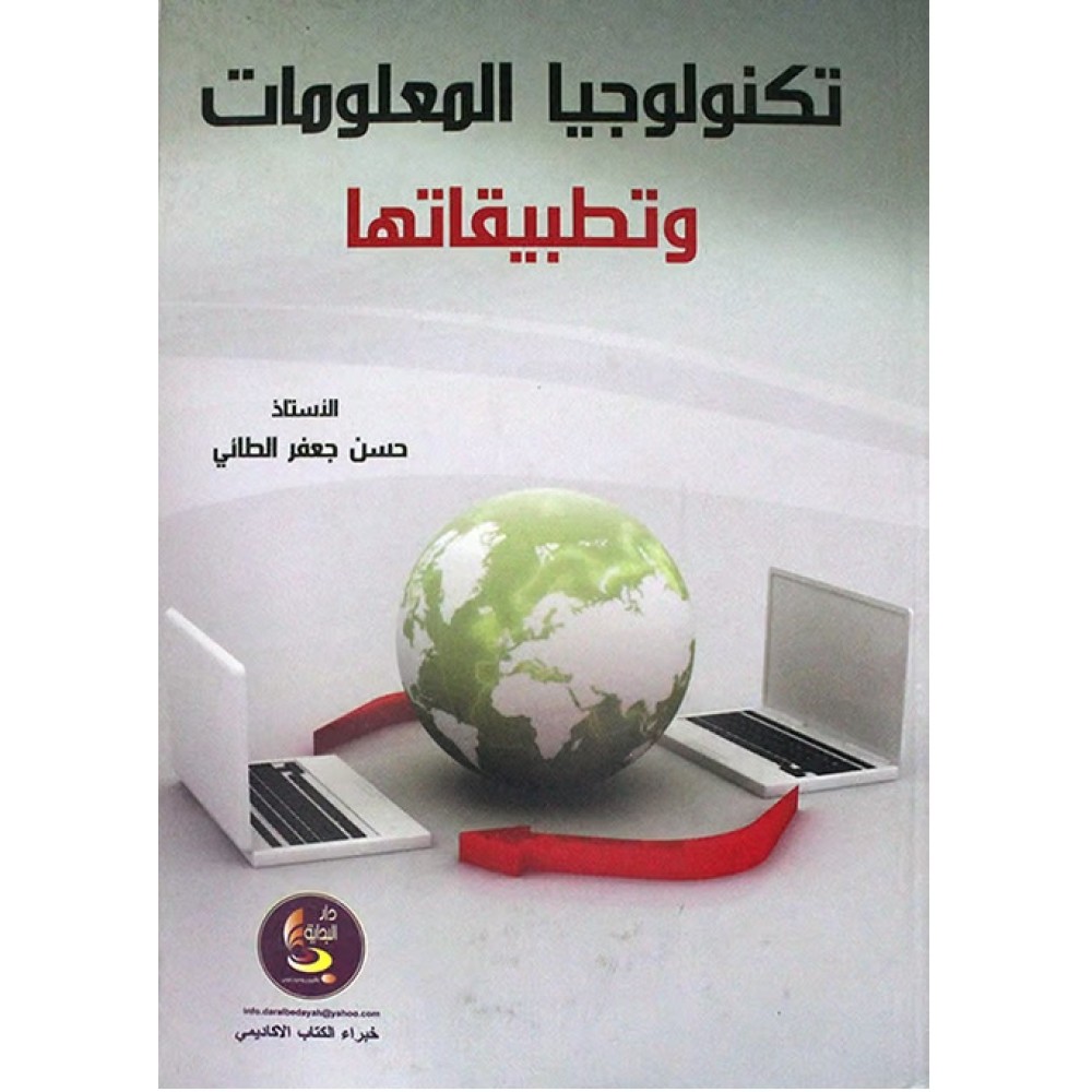 تكنولوجيا المعلومات و تطبيقاتها - ط1 