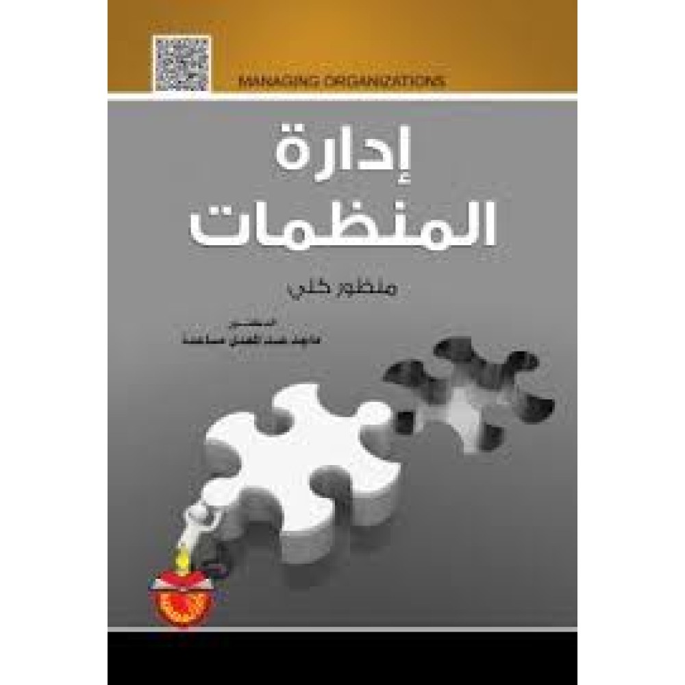 إدارة المنظمات - منظور كلي - ط1