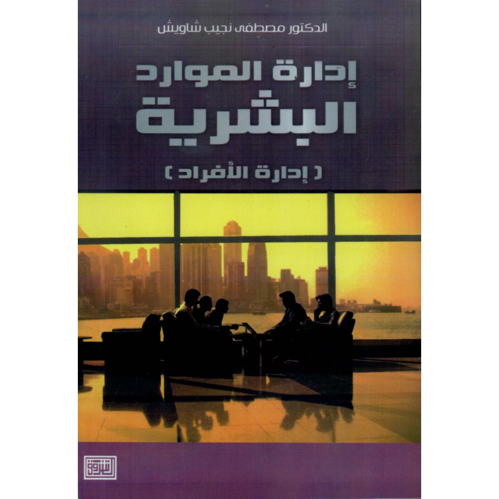 إدارة الموارد البشرية - إدارة الافراد - ط1