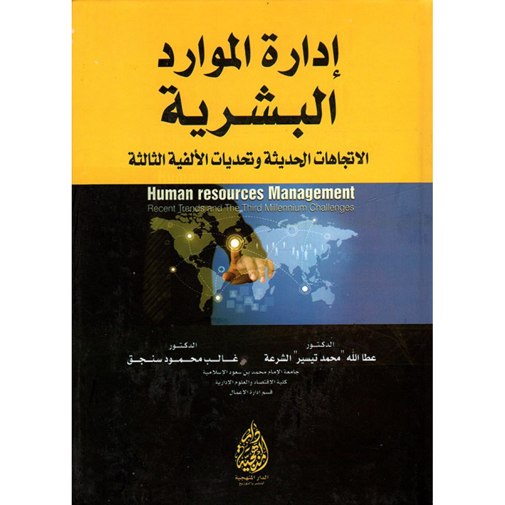 إدارة الموارد البشرية - الإتجاهات الحديثة و تحديات الألفية الثالثة - ط1 