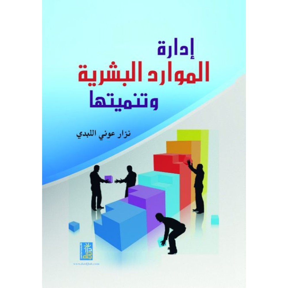 إدارة الموارد البشرية و تنميتها - ط1 
